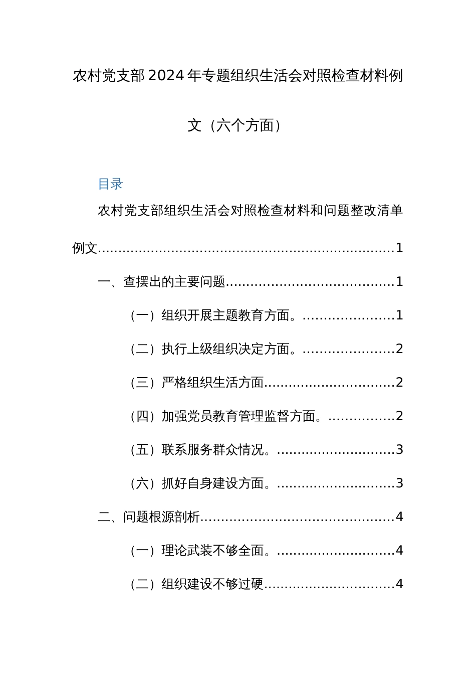 农村党支部2024年专题组织生活会对照检查材料例文（六个方面）_第1页