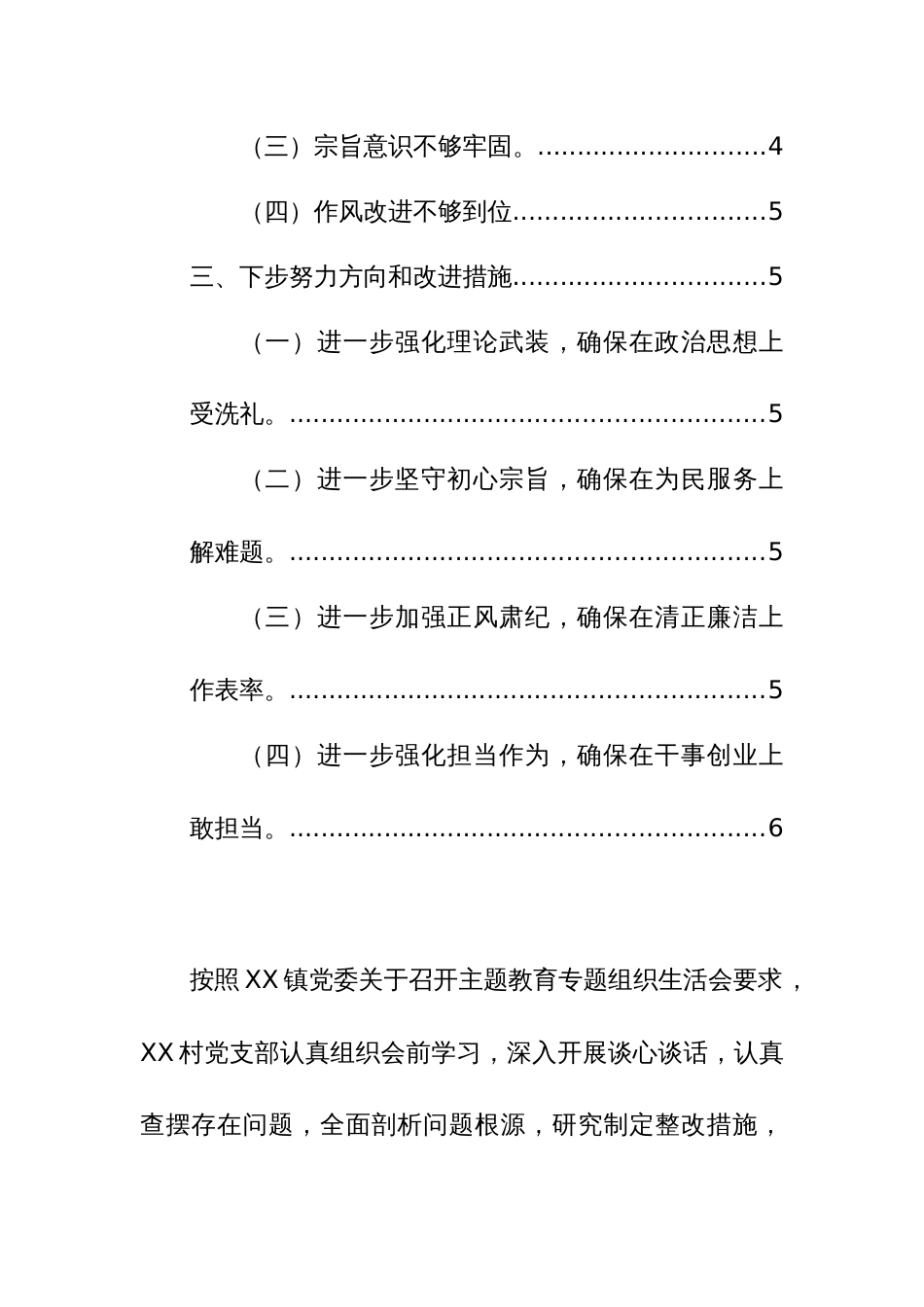 农村党支部2024年专题组织生活会对照检查材料例文（六个方面）_第2页