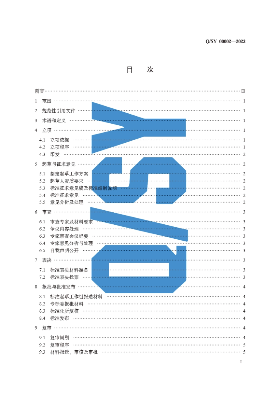 Q∕SY 00002-2023 企业标准制定管理规范_第3页