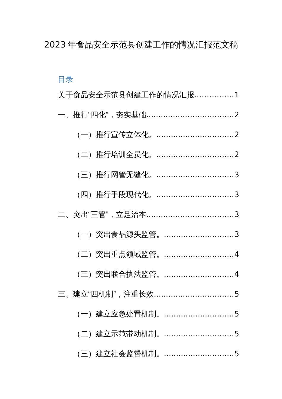 2023年食品安全示范县创建工作的情况汇报范文稿_第1页