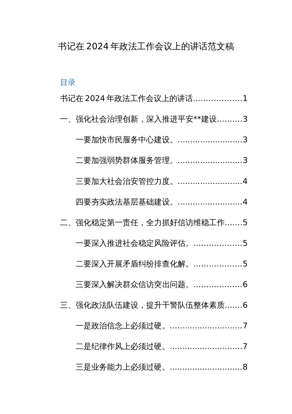 书记在2024年政法工作会议上的讲话范文稿_第1页