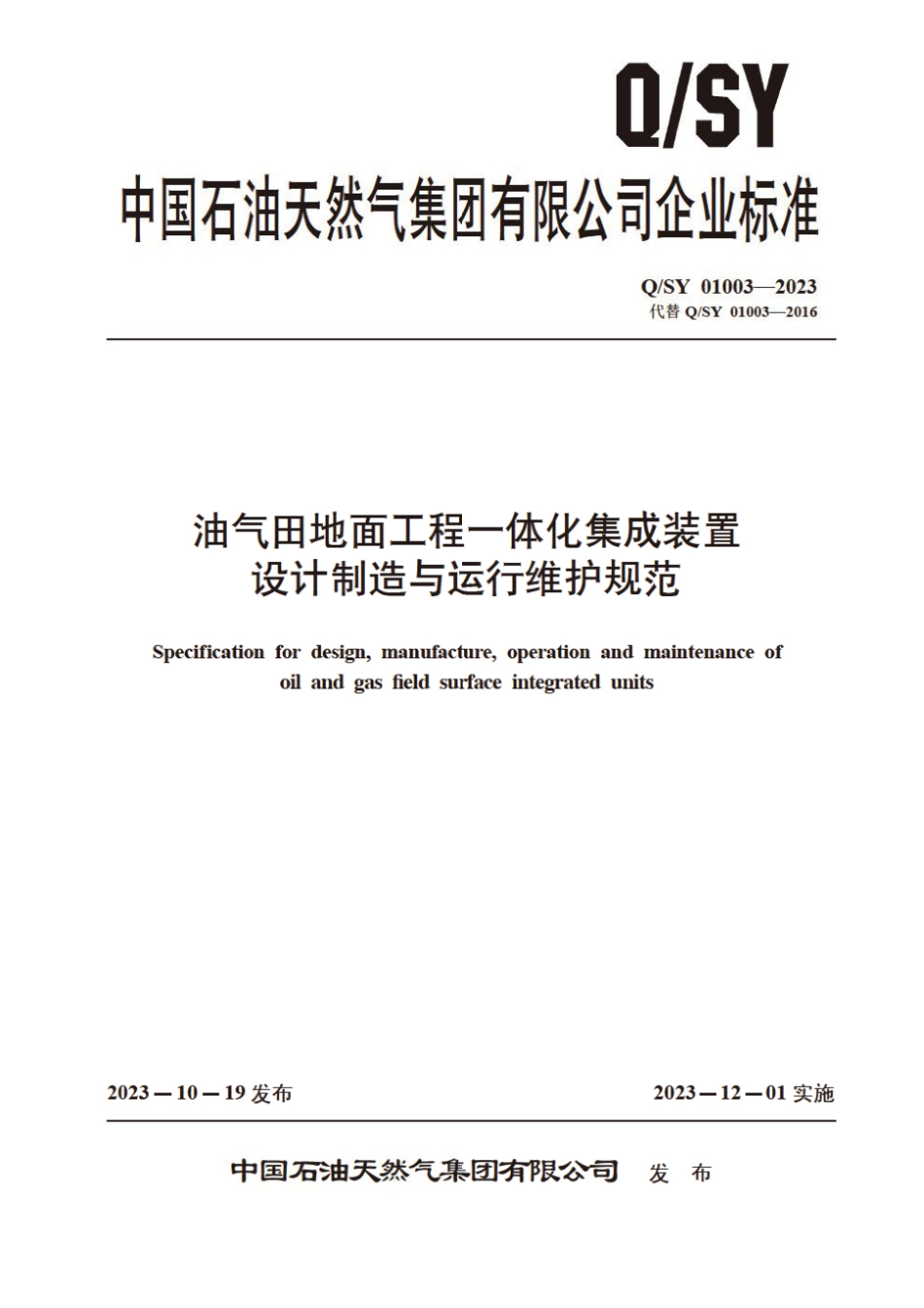 Q∕SY 01003-2023 油气田地面工程一体化集成装置设计制造与运行维护规范_第1页