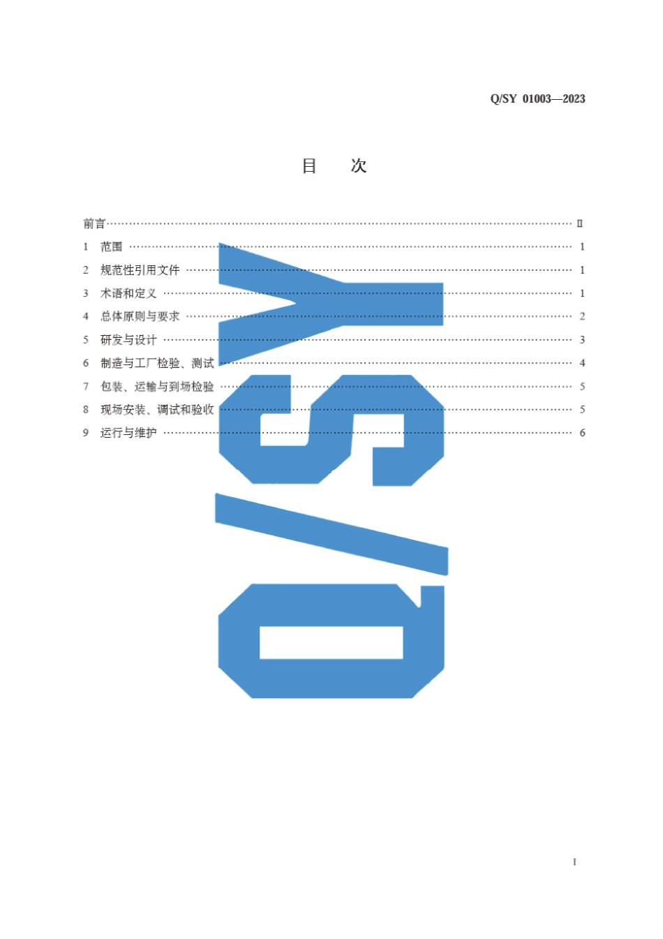 Q∕SY 01003-2023 油气田地面工程一体化集成装置设计制造与运行维护规范_第3页