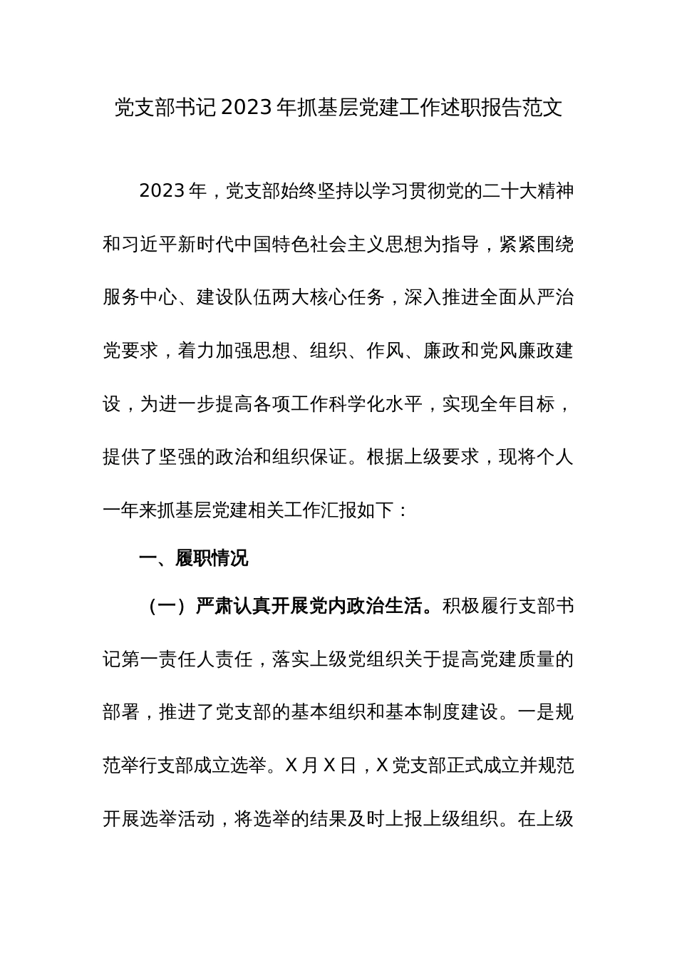 党支部书记2023年抓基层党建工作述职报告范文_第1页