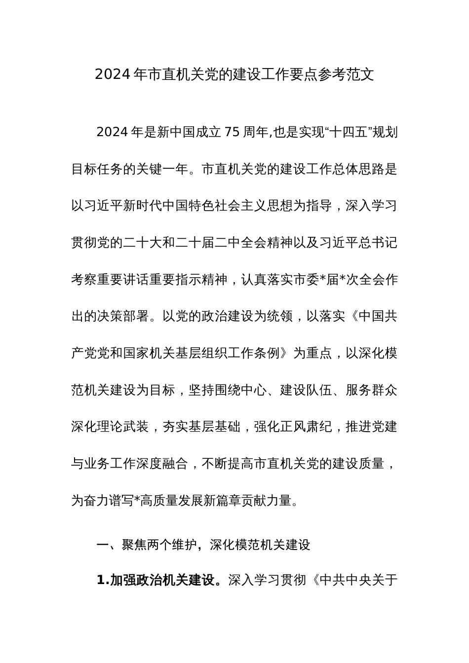 2024年市直机关党的建设工作要点参考范文_第1页