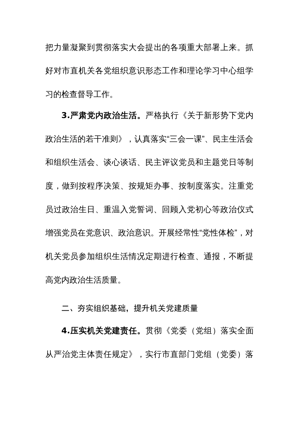 2024年市直机关党的建设工作要点参考范文_第3页