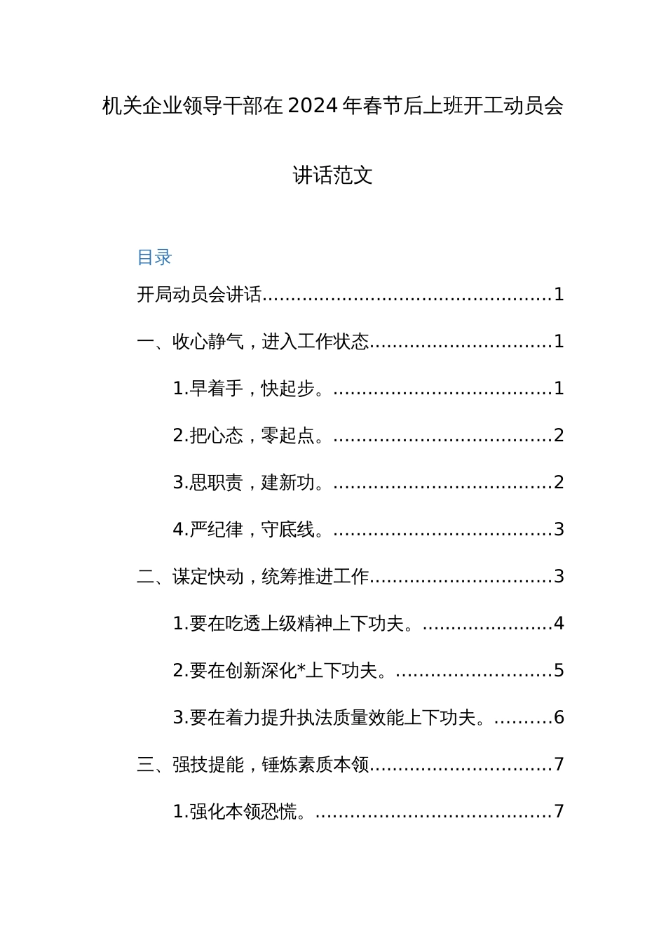 机关企业领导干部在2024年春节后上班开工动员会讲话范文_第1页