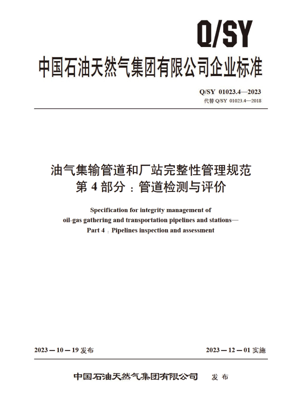 Q∕SY 01023.4-2023 油气集输管道和厂站完整性管理规范 第4部分：管道检测与评价_第1页