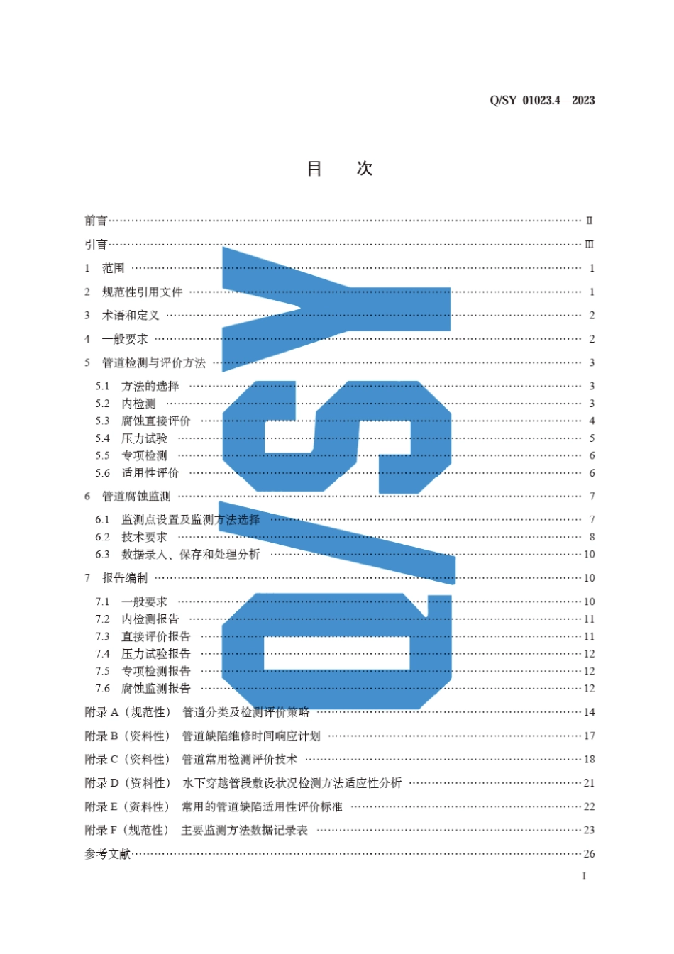 Q∕SY 01023.4-2023 油气集输管道和厂站完整性管理规范 第4部分：管道检测与评价_第3页