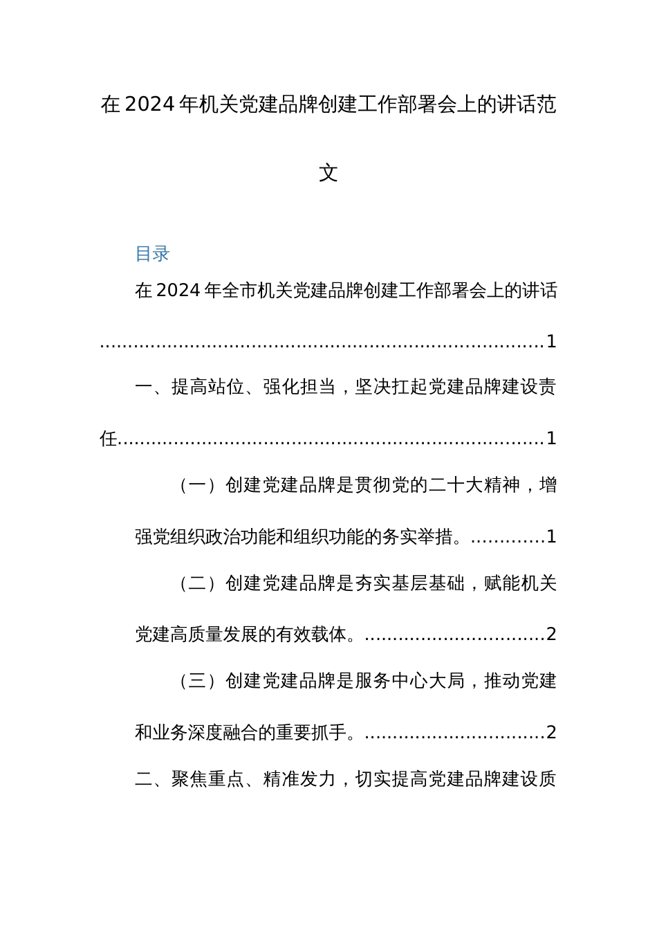 在2024年机关党建品牌创建工作部署会上的讲话范文_第1页