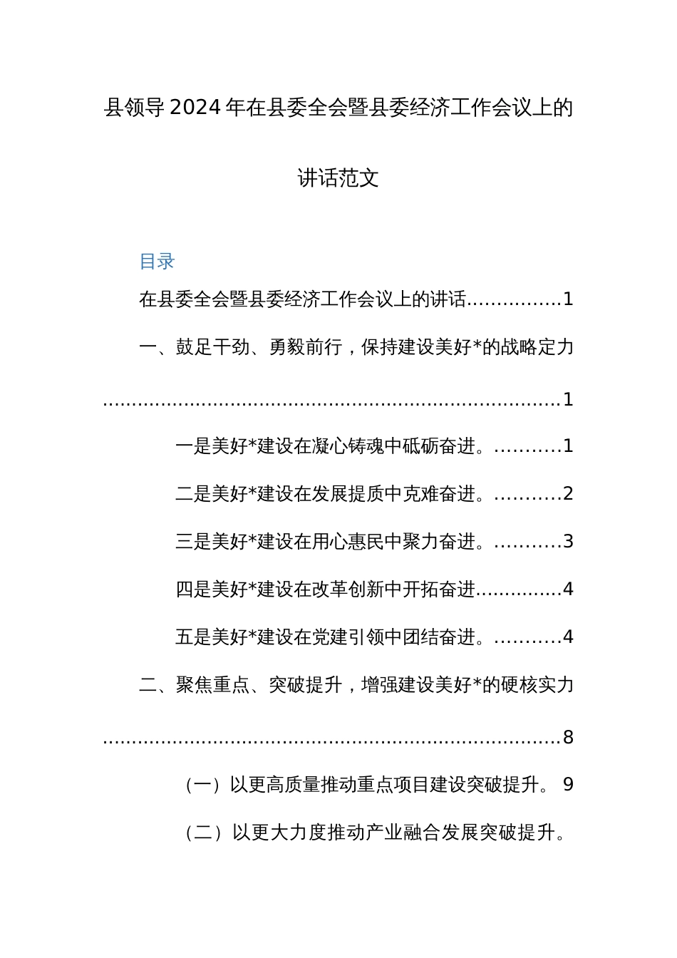 县领导2024年在县委全会暨县委经济工作会议上的讲话范文_第1页