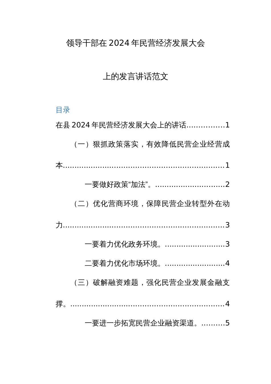 领导干部在2024年民营经济发展大会上的发言讲话范文_第1页