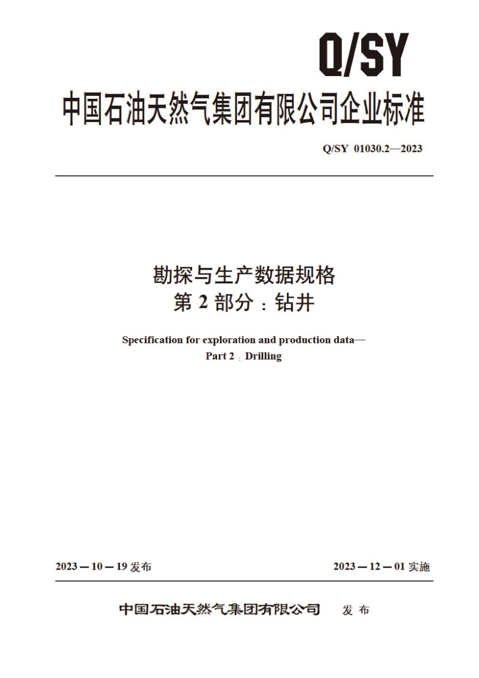 Q∕SY 01030.2-2023 勘探与生产数据规格 第2部分：钻井_第1页