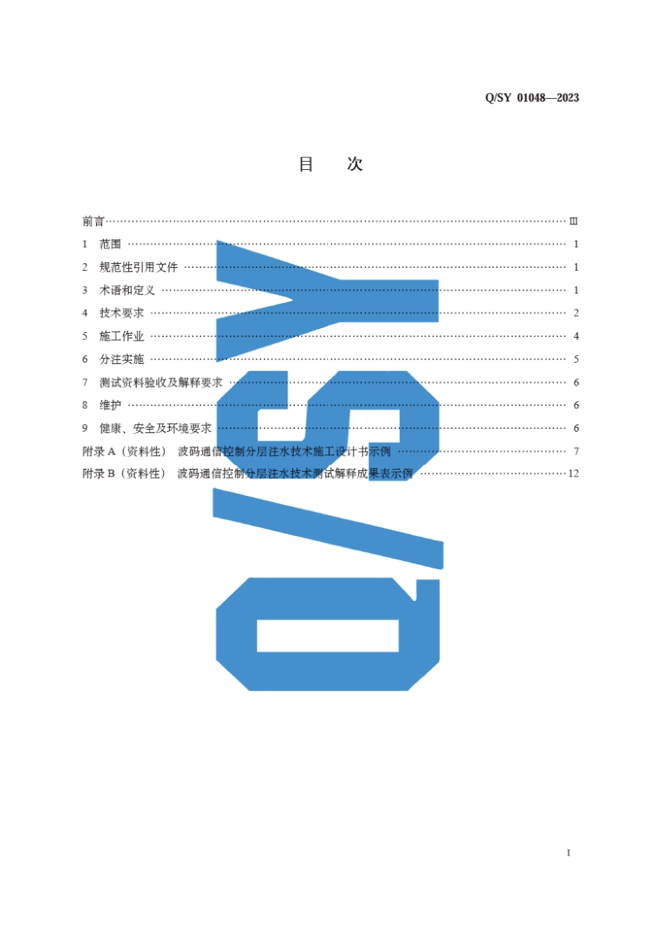 Q∕SY 01048-2023 波码通信控制分层注水规范_第3页