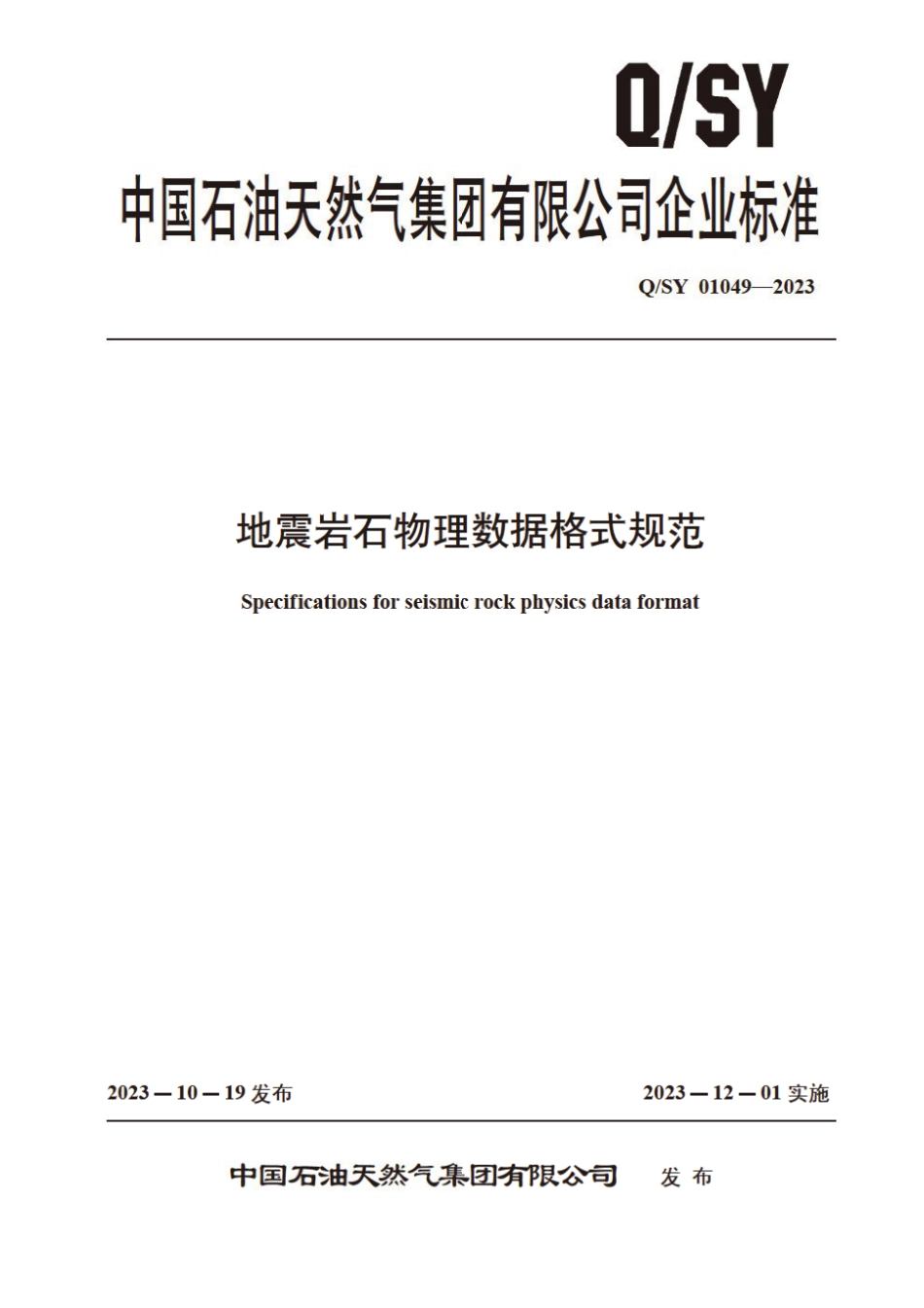 Q∕SY 01049-2023 地震岩石物理数据格式规范_第1页