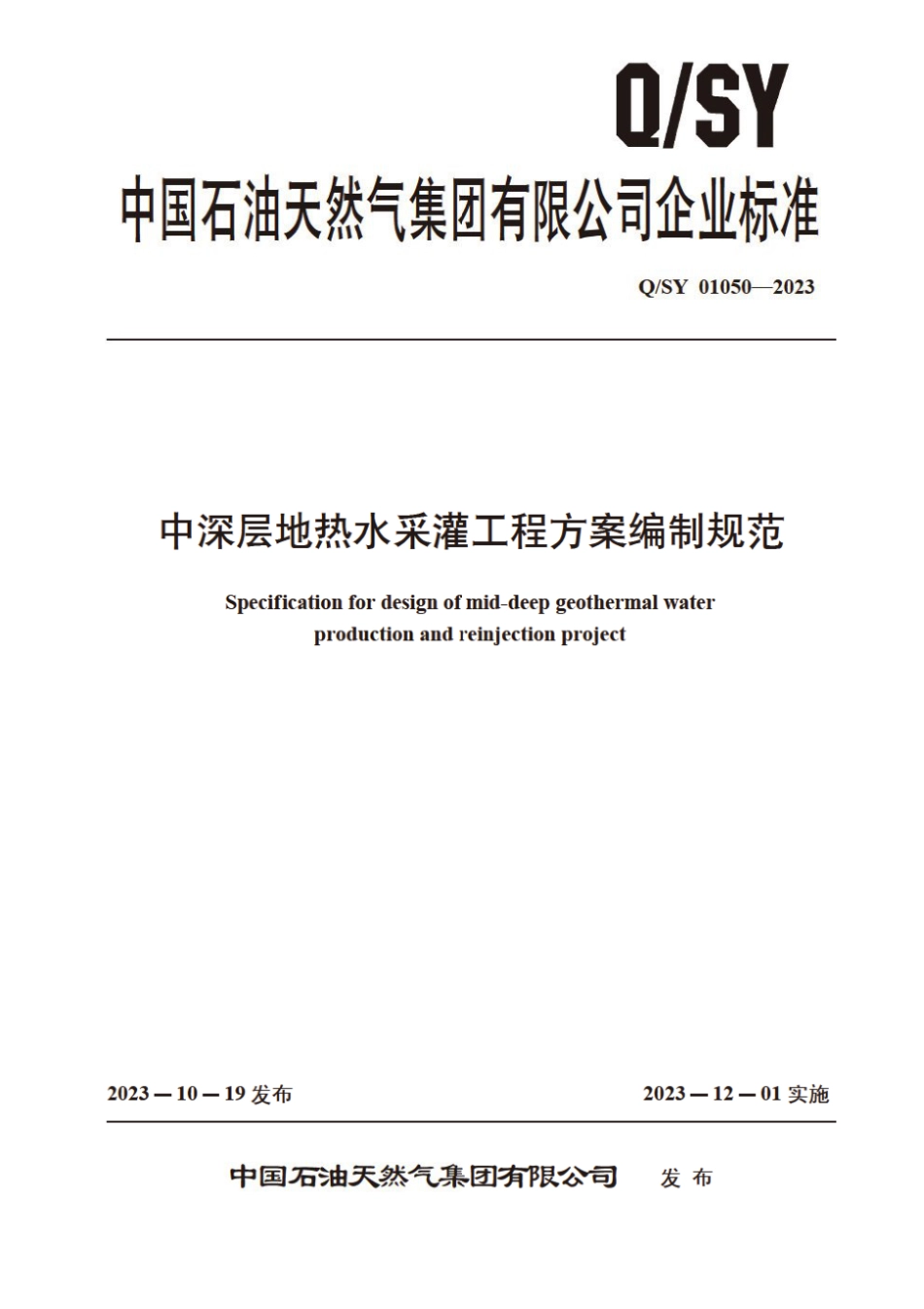 Q∕SY 01050-2023 中深层地热水采灌工程方案编制规范_第1页