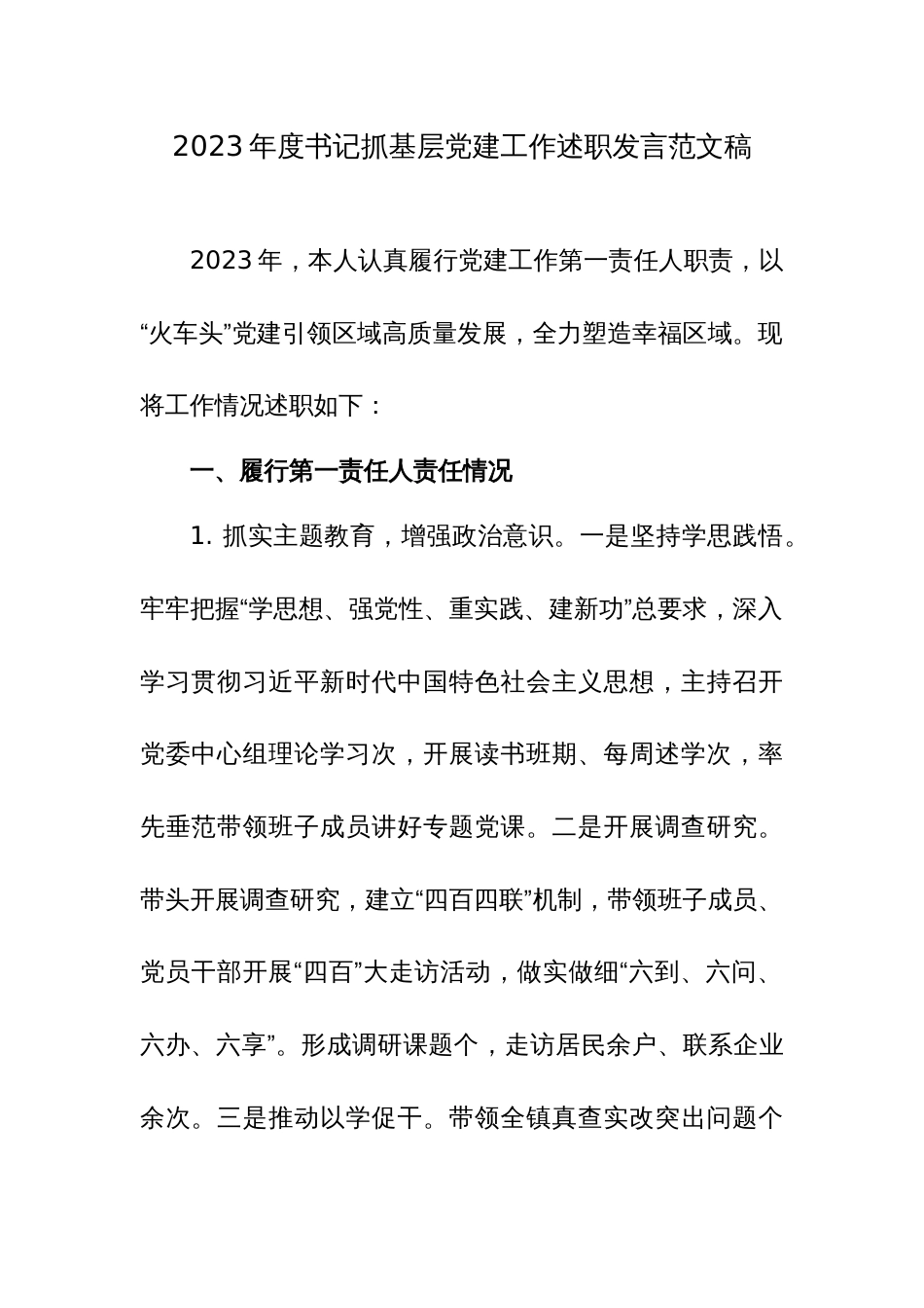2023年度书记抓基层党建工作述职发言范文稿_第1页