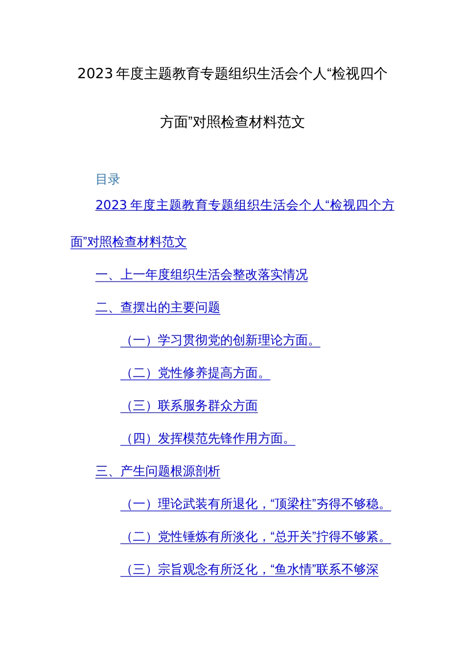 2023年度主题教育专题组织生活会个人“检视四个方面”对照检查材料范文_第1页