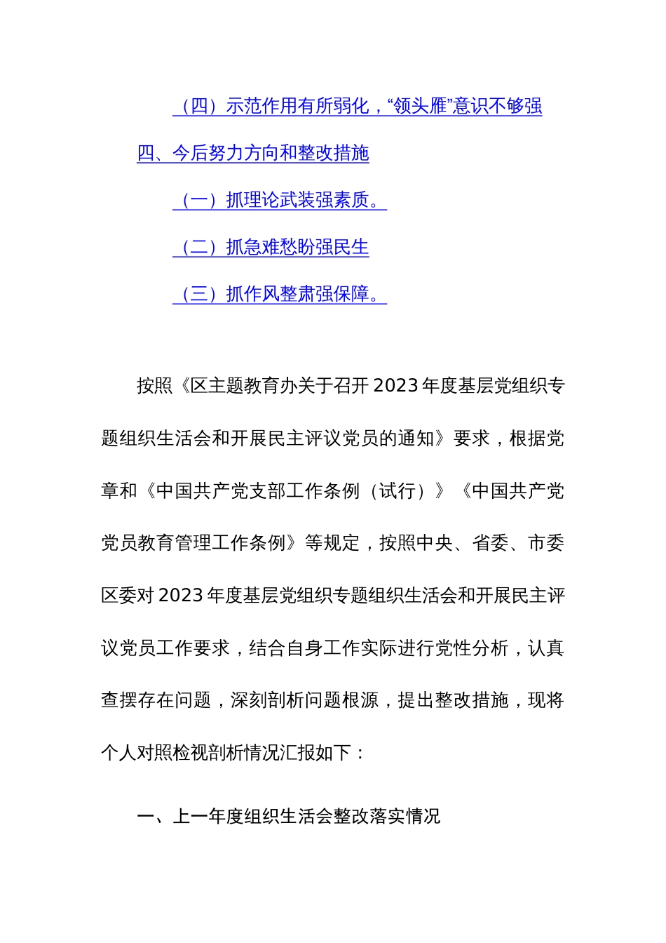 2023年度主题教育专题组织生活会个人“检视四个方面”对照检查材料范文_第2页