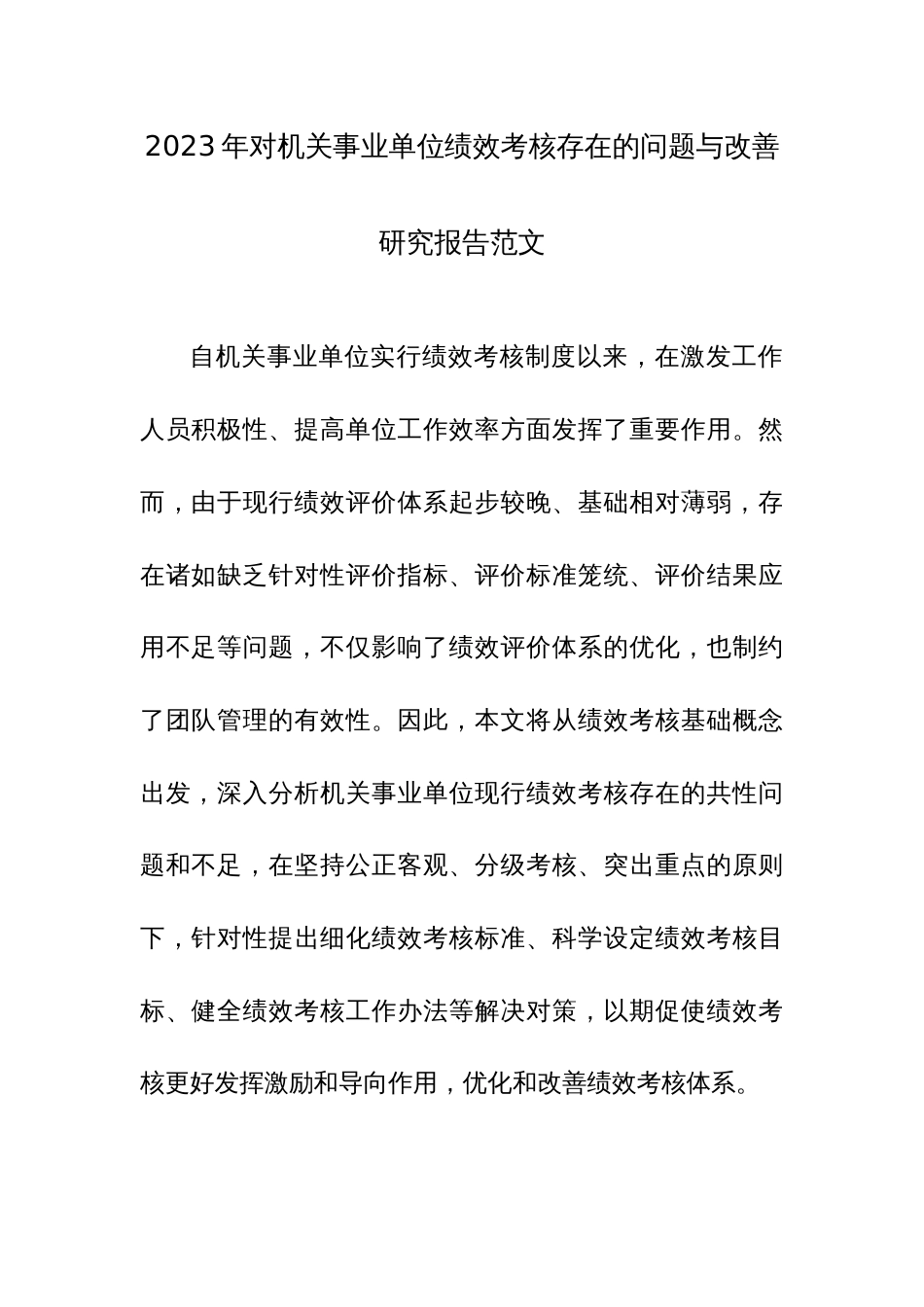 2023年对机关事业单位绩效考核存在的问题与改善研究报告范文_第1页