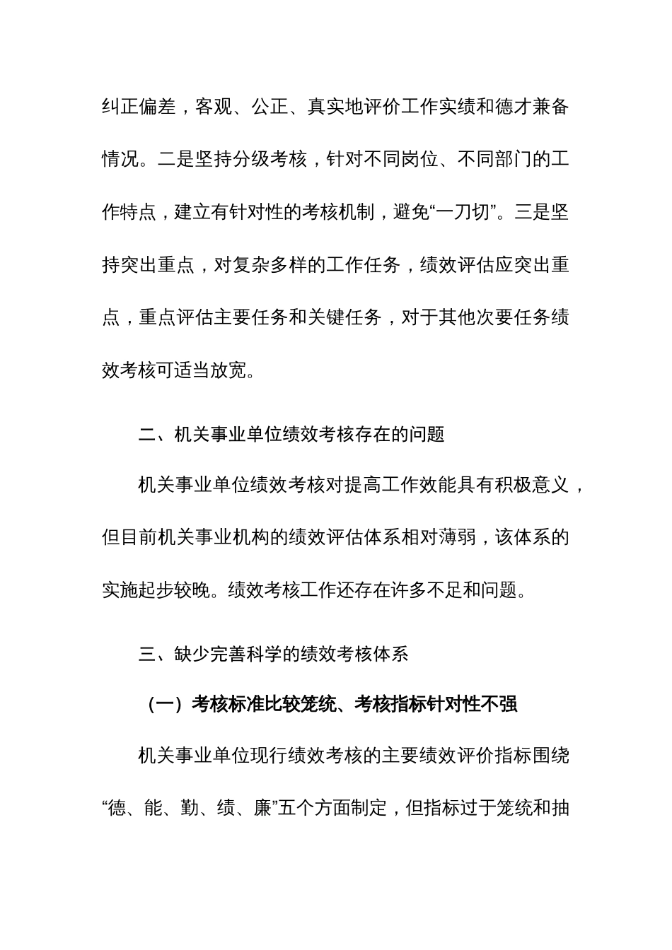 2023年对机关事业单位绩效考核存在的问题与改善研究报告范文_第3页