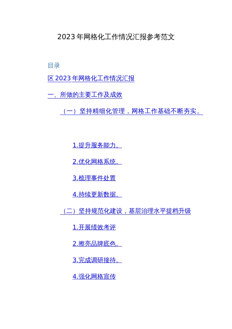 2023年网格化工作情况汇报参考范文_第1页