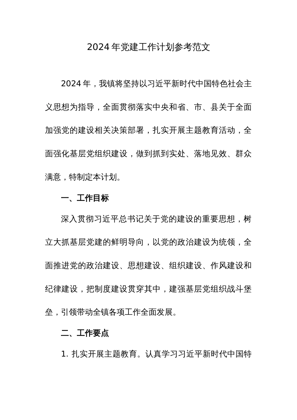 2024年党建工作计划参考范文_第1页
