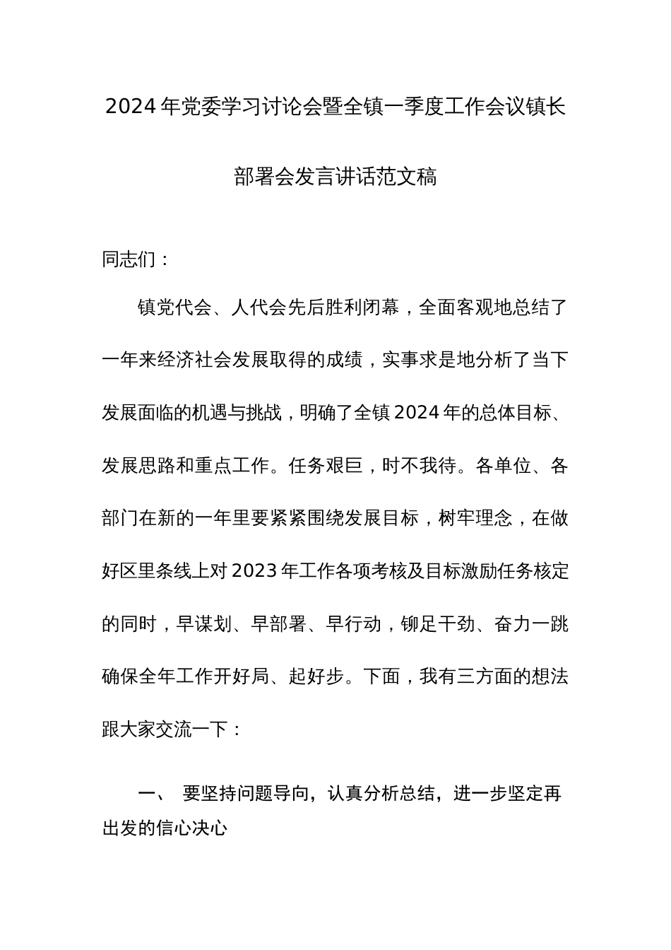 2024年党委学习讨论会暨全镇一季度工作会议镇长部署会发言讲话范文稿_第1页