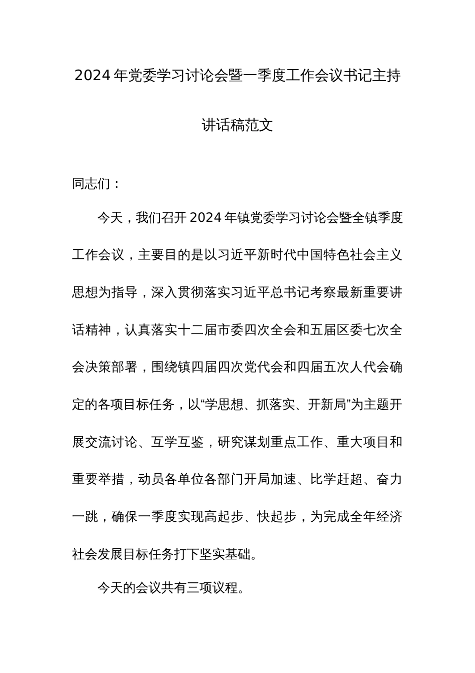 2024年党委学习讨论会暨一季度工作会议书记主持讲话稿范文_第1页