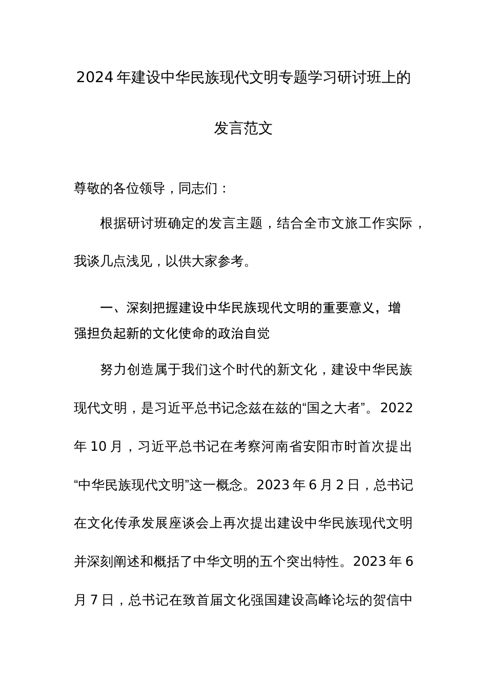 2024年建设中华民族现代文明专题学习研讨班上的发言范文_第1页