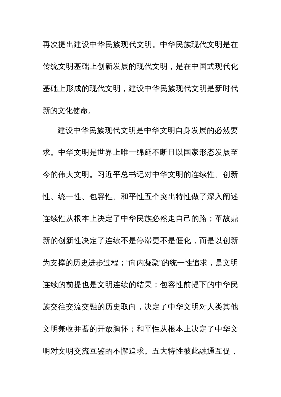 2024年建设中华民族现代文明专题学习研讨班上的发言范文_第2页