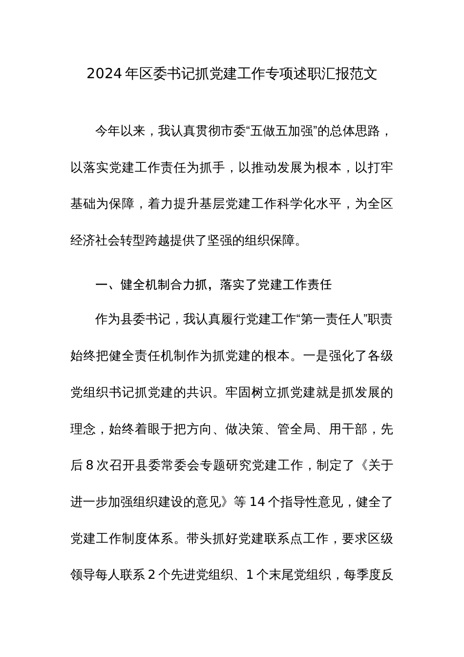 2024年区委书记抓党建工作专项述职汇报范文_第1页