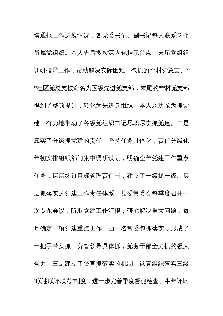 2024年区委书记抓党建工作专项述职汇报范文_第2页