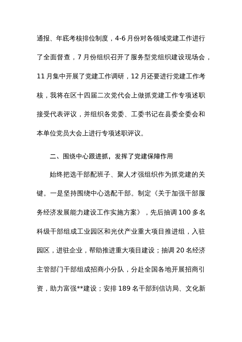 2024年区委书记抓党建工作专项述职汇报范文_第3页