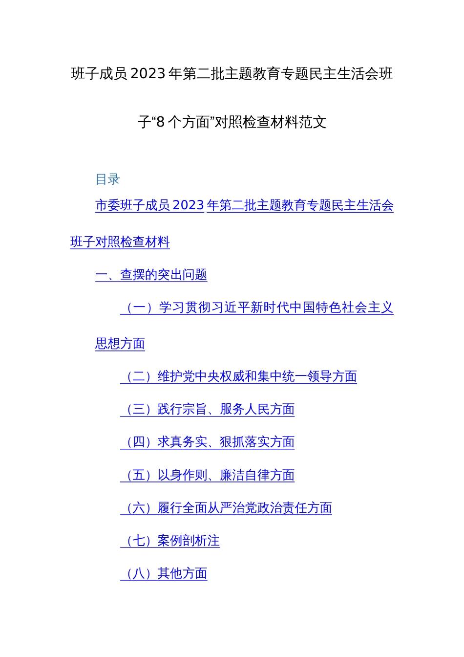 班子成员2023年第二批主题教育专题民主生活会班子“8个方面”对照检查材料范文_第1页