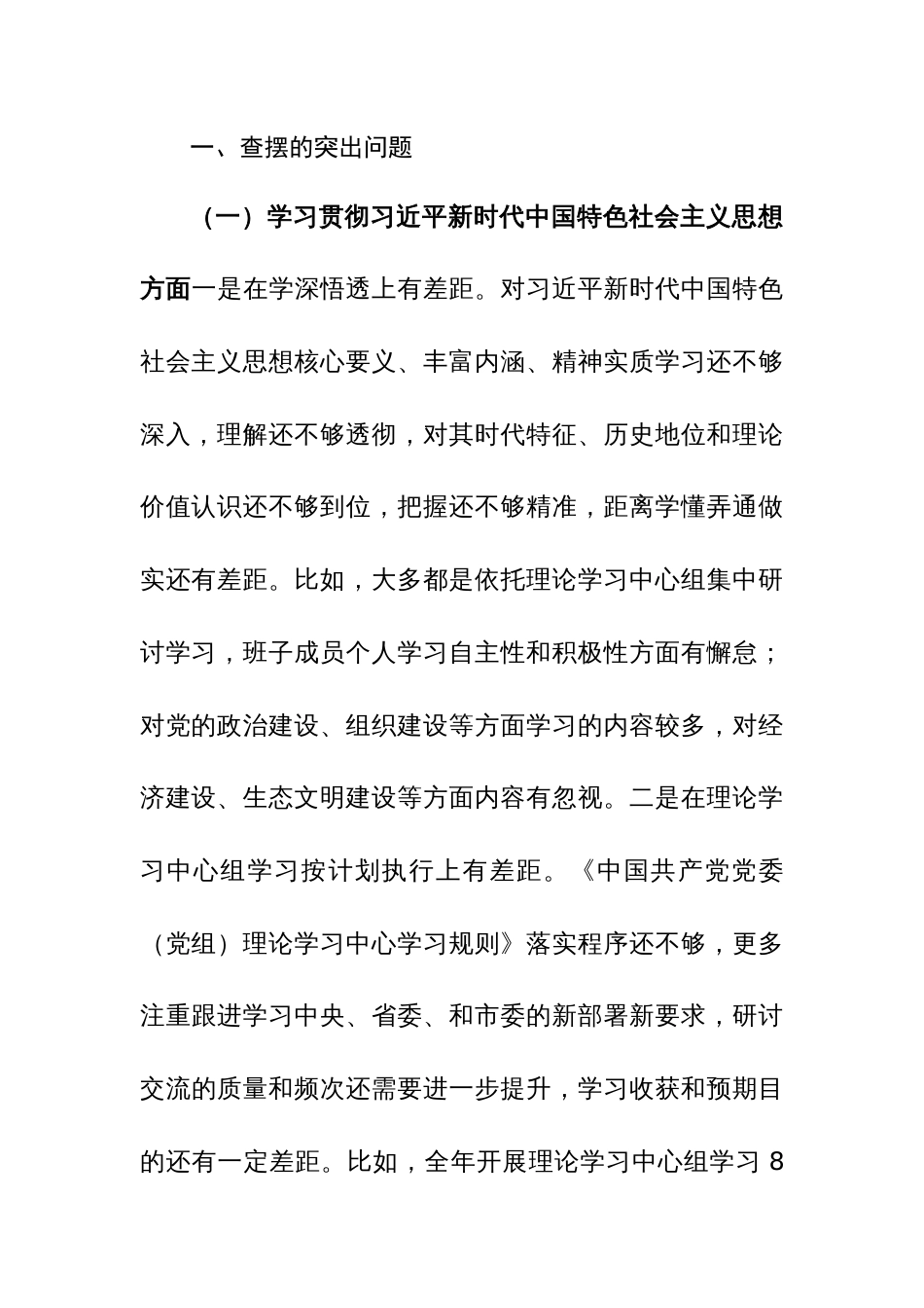 班子成员2023年第二批主题教育专题民主生活会班子“8个方面”对照检查材料范文_第3页