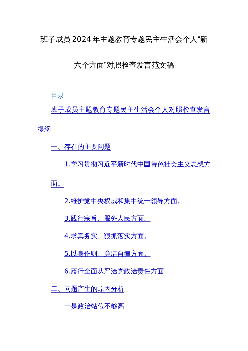 班子成员2024年主题教育专题民主生活会个人“新六个方面”对照检查发言范文稿_第1页