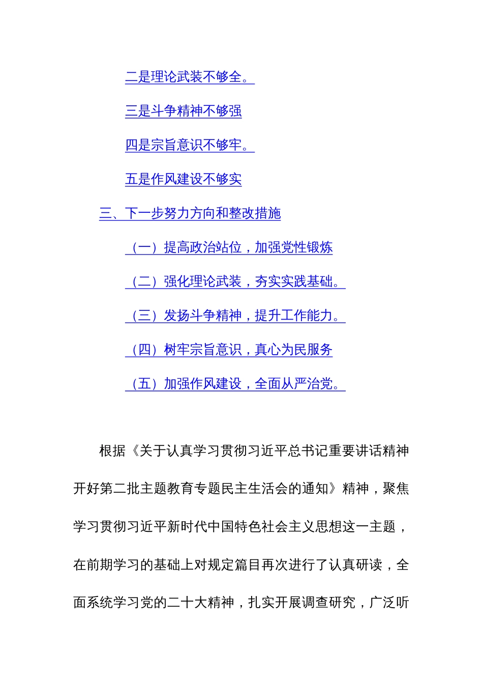 班子成员2024年主题教育专题民主生活会个人“新六个方面”对照检查发言范文稿_第2页
