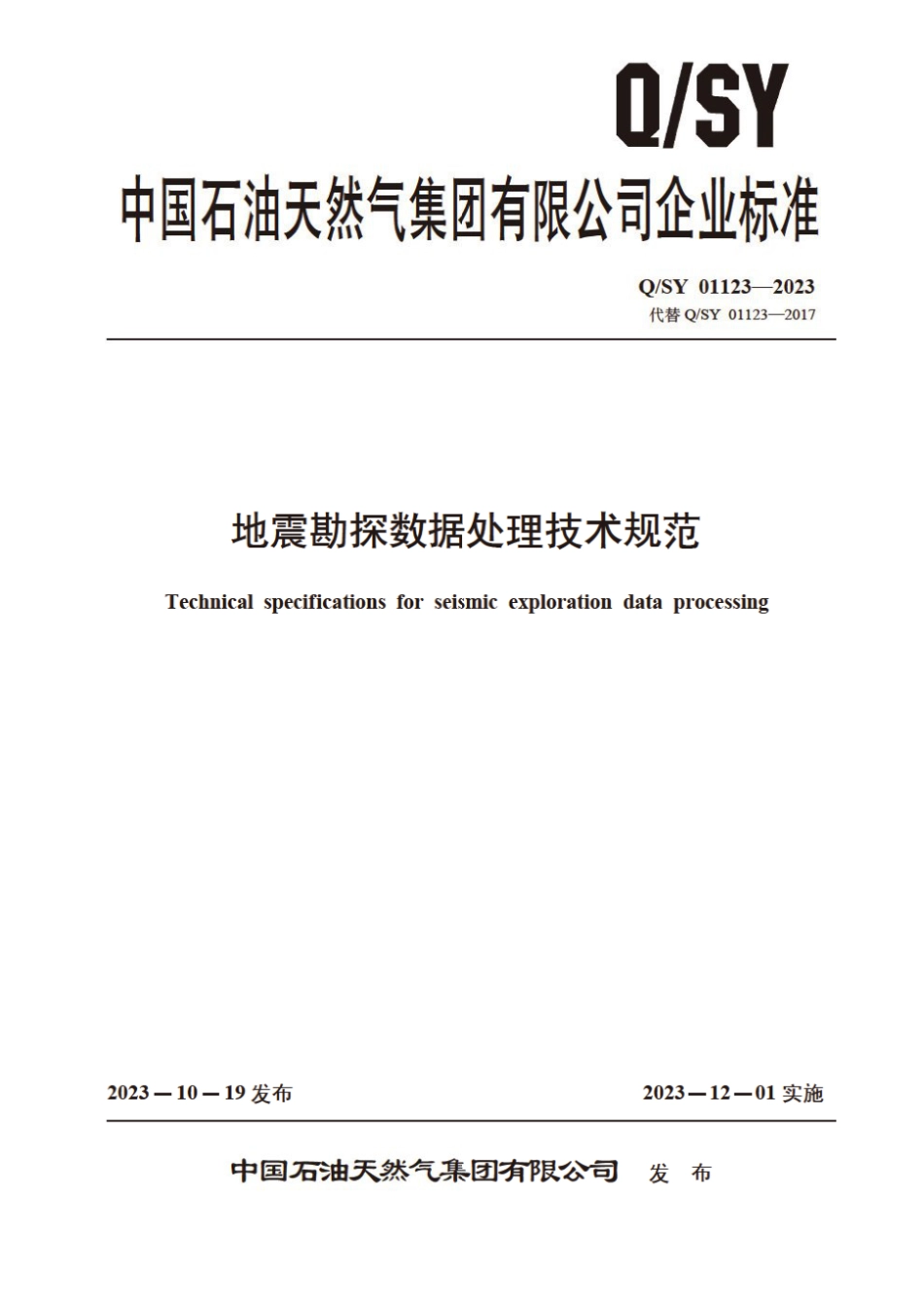 Q∕SY 01123-2023 地震勘探数据处理技术规范_第1页