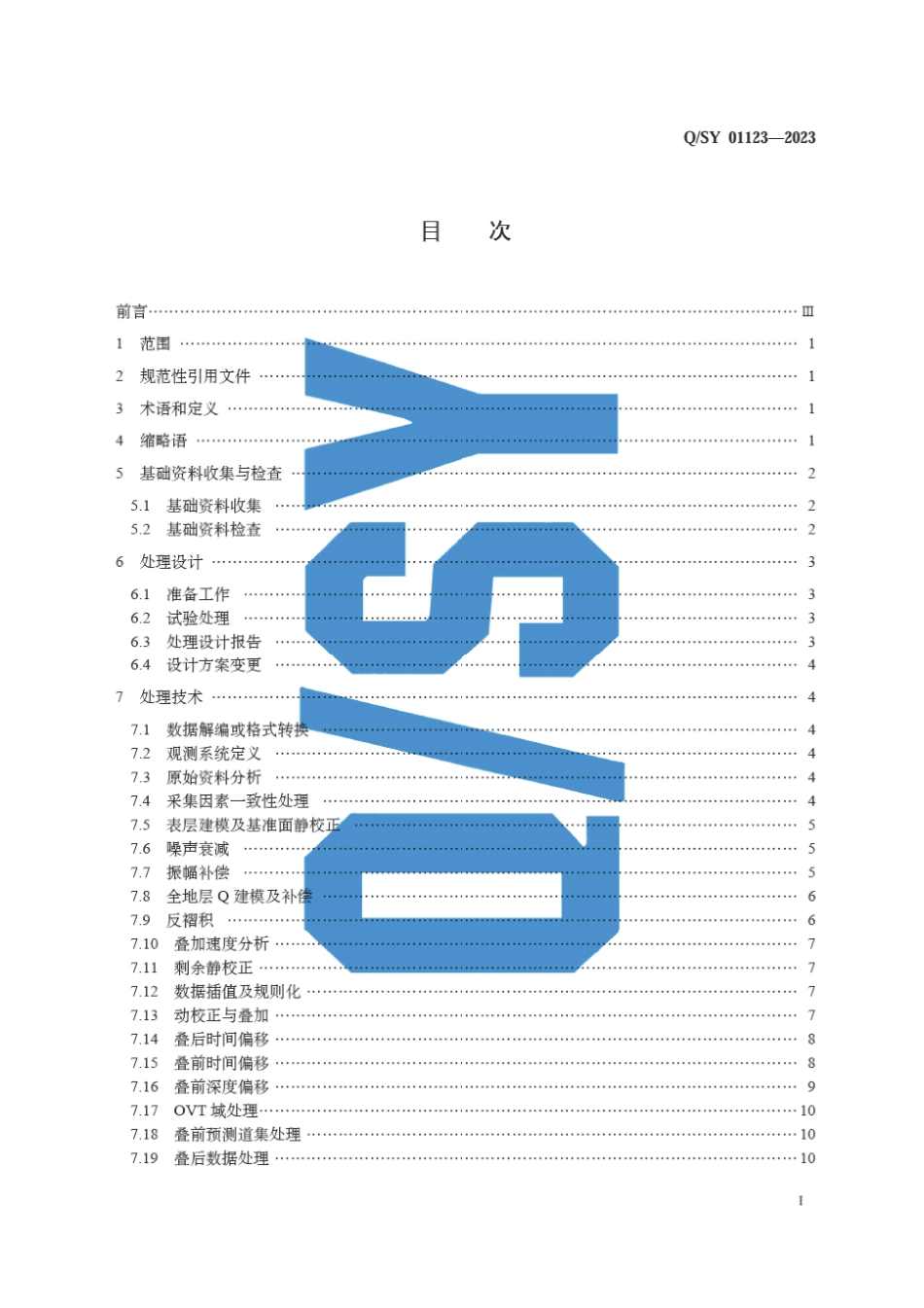 Q∕SY 01123-2023 地震勘探数据处理技术规范_第3页