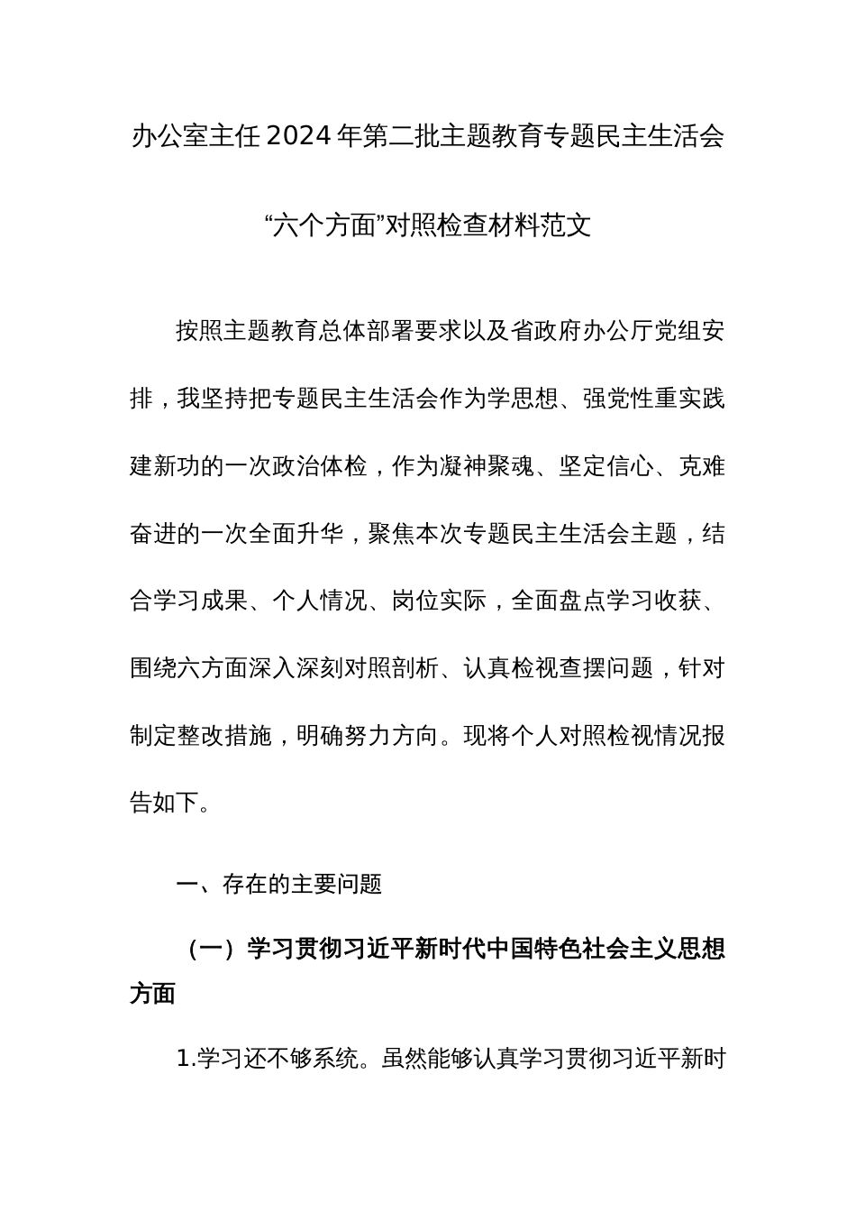 办公室主任2024年第二批主题教育专题民主生活会“六个方面”对照检查材料范文_第1页