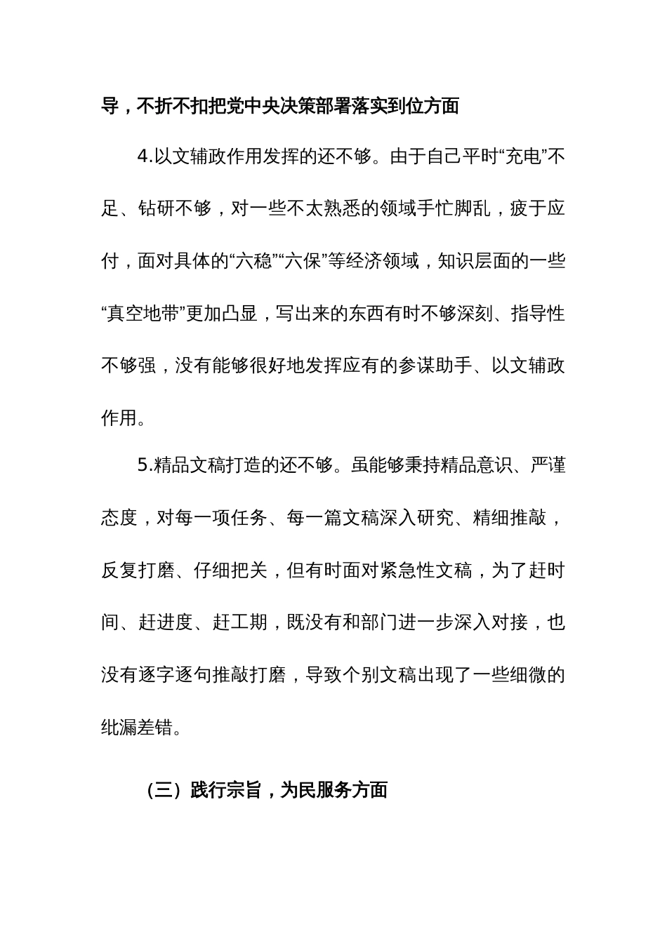 办公室主任2024年第二批主题教育专题民主生活会“六个方面”对照检查材料范文_第3页