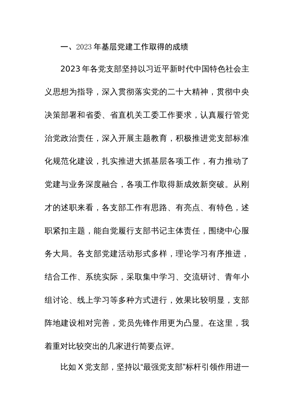 党委书记在2023年度党支部书记抓基层党建工作述职评议会议上的讲话提纲范文稿_第2页