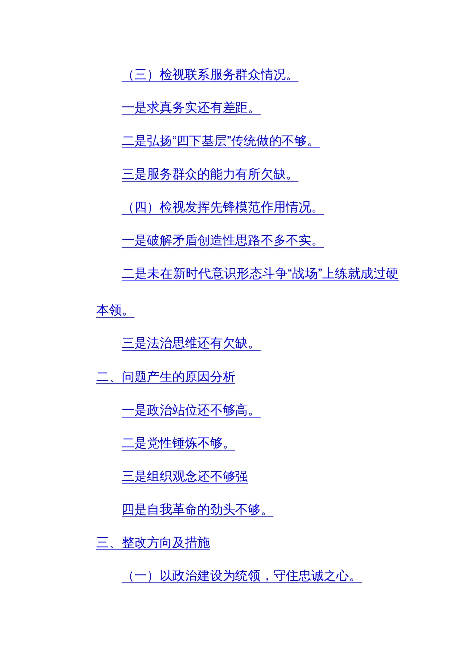 党员干部2023年度主题教育专题组织生活会个人“四个检视”对照检查材料（四个方面）范文_第2页