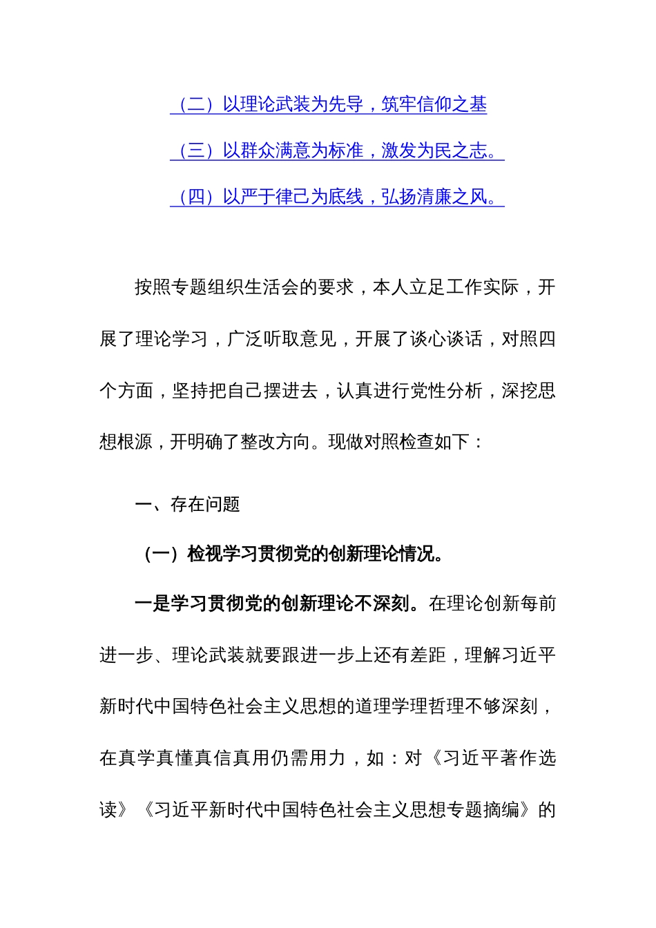 党员干部2023年度主题教育专题组织生活会个人“四个检视”对照检查材料（四个方面）范文_第3页