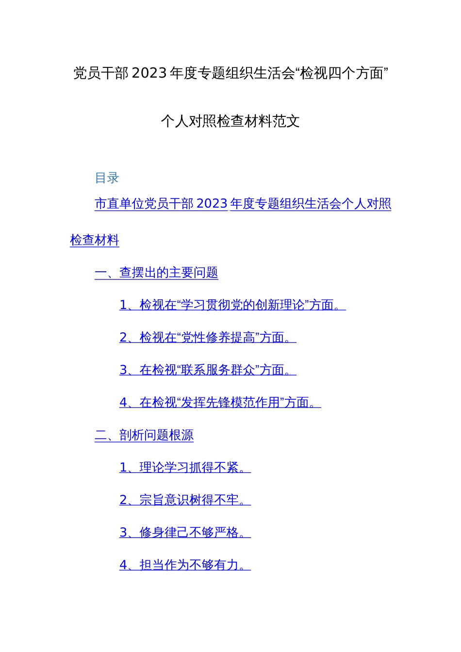 党员干部2023年度专题组织生活会“检视四个方面”个人对照检查材料范文_第1页
