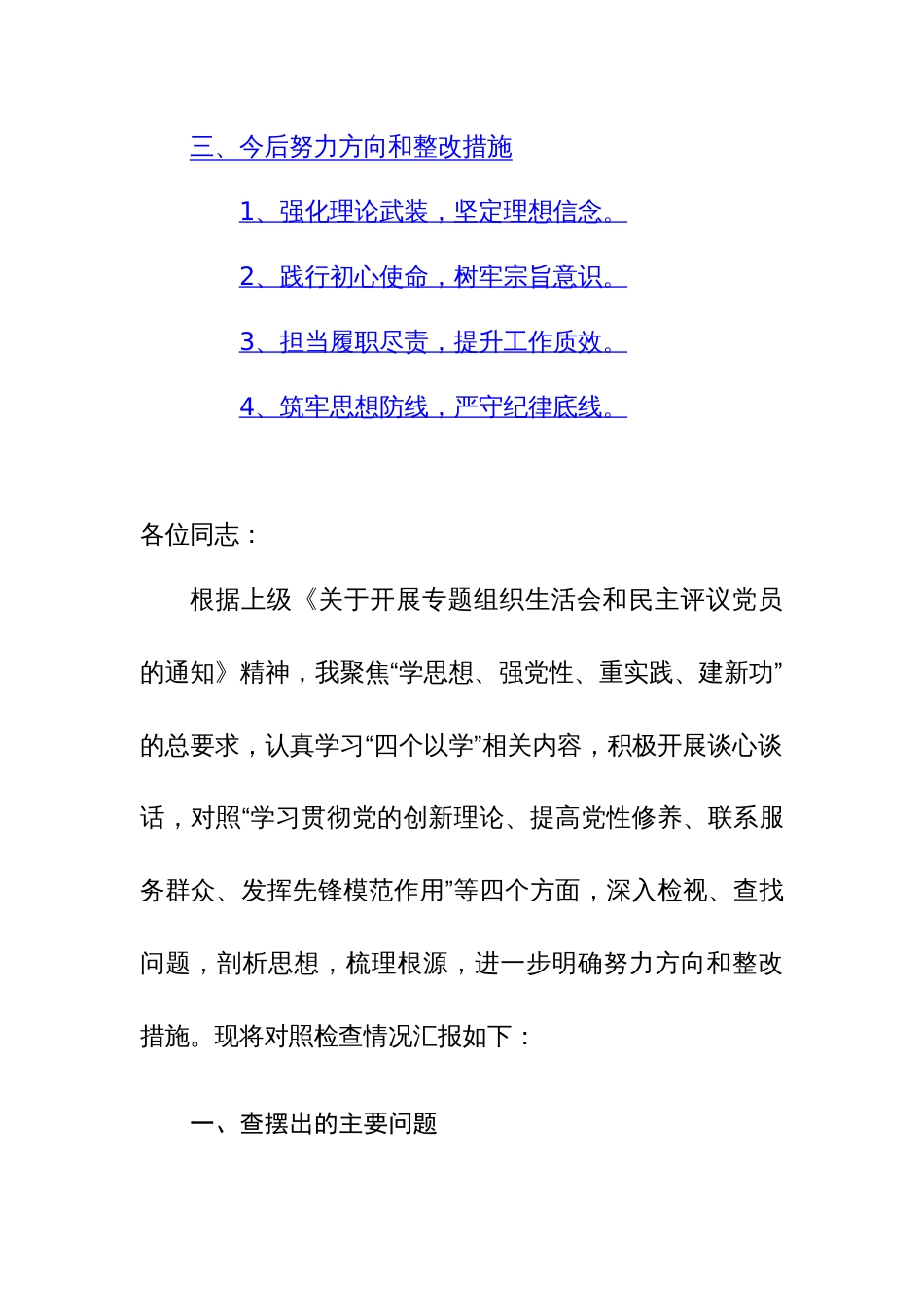 党员干部2023年度专题组织生活会“检视四个方面”个人对照检查材料范文_第2页