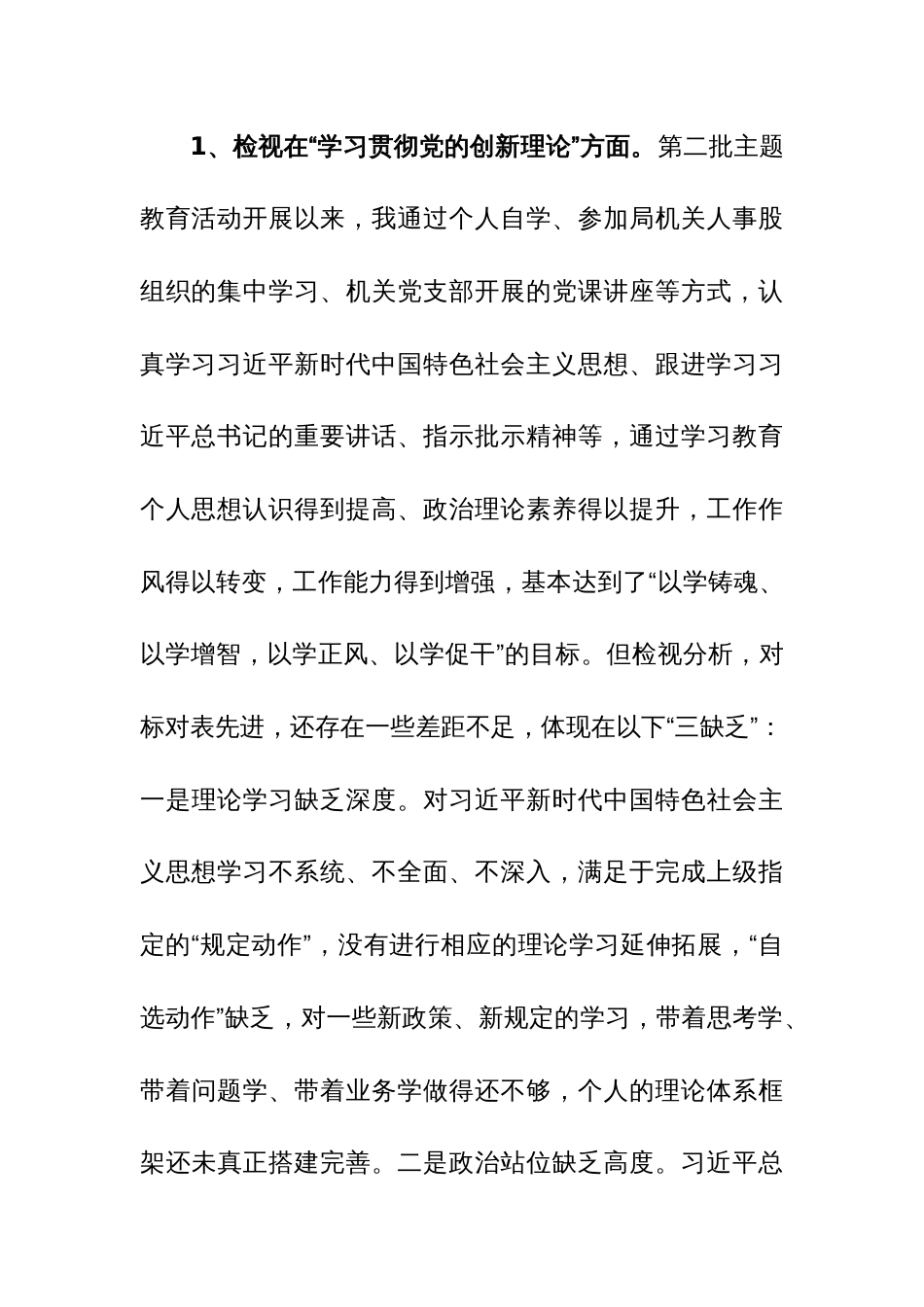 党员干部2023年度专题组织生活会“检视四个方面”个人对照检查材料范文_第3页