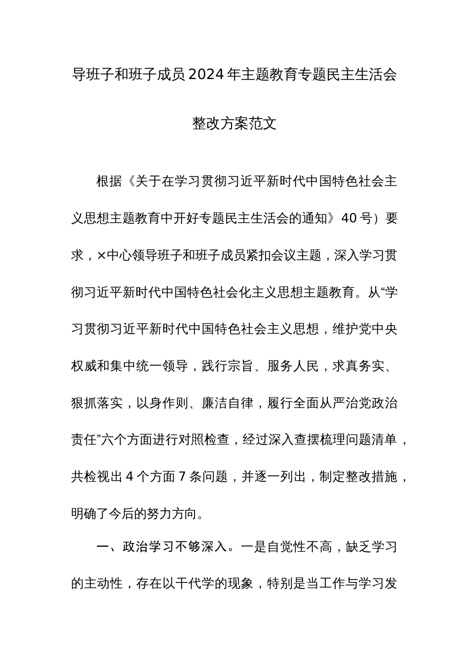 导班子和班子成员2024年主题教育专题民主生活会整改方案范文_第1页
