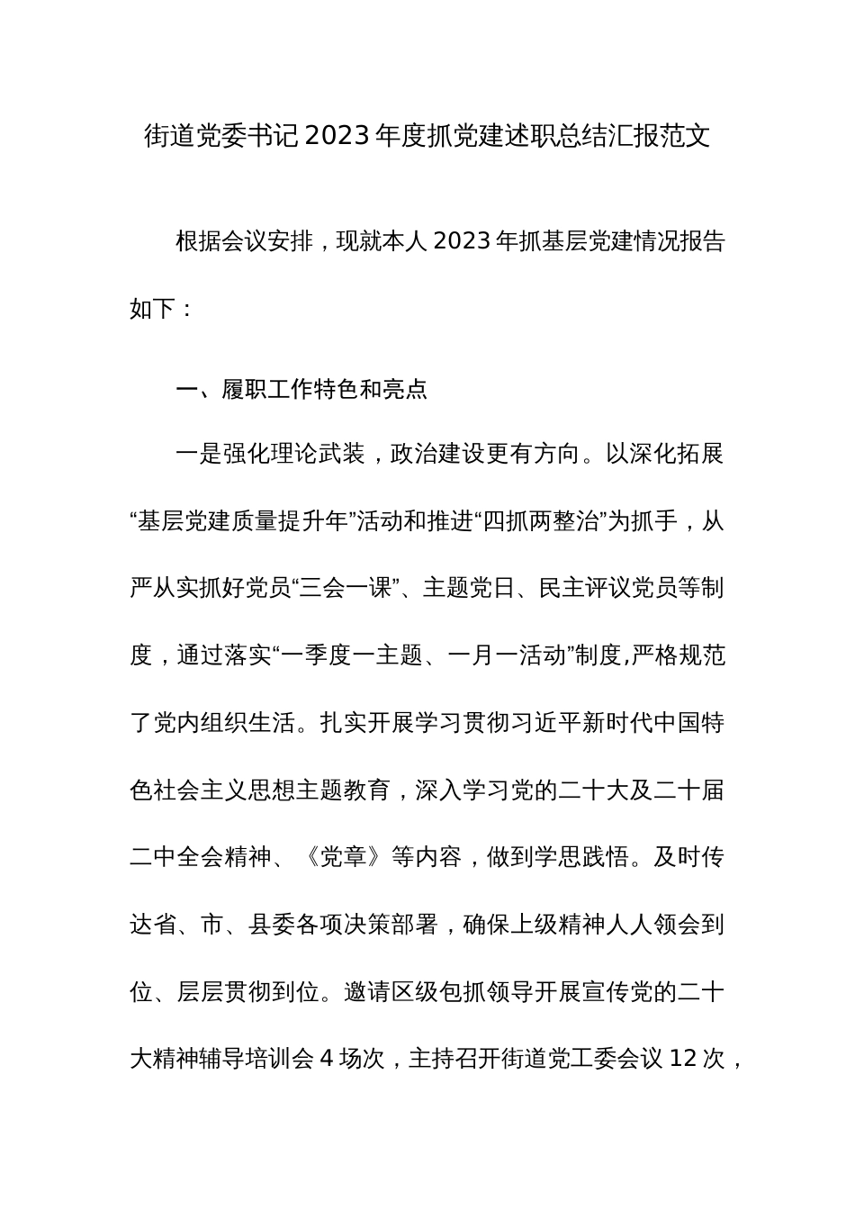 街道党委书记2023年度抓党建述职总结汇报范文_第1页